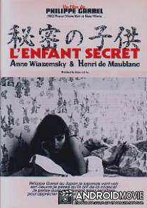 Тайный ребенок / L'enfant secret