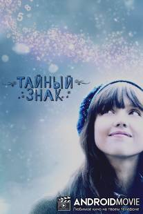 Тайный знак / An Invisible Sign