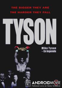 Тайсон / Tyson