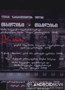 Тбилиси-Тбилиси / Tbilisi-Tbilisi