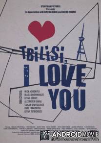 Тбилиси, я люблю тебя / Tbilisi, I Love You
