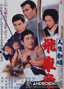 Театр жизни: Хисакаку / Jinsei gekijo: hisha kaku