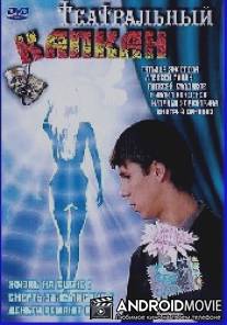 Театральный капкан / Teatralnyy kapkan