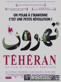 Тегеран / Tehroun