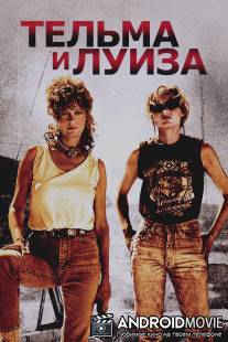 Тельма и Луиза / 