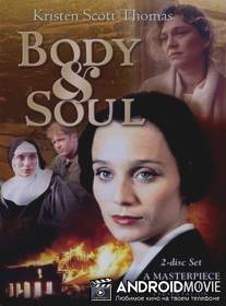 Тело и душа / 