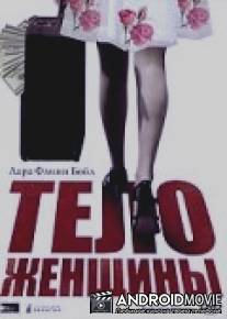 Тело женщины / Big Squeeze, The