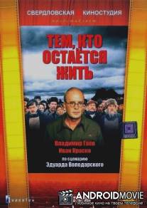 Тем, кто остается жить / Tem, kto ostayotsya zhit