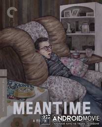 Тем временем / Meantime
