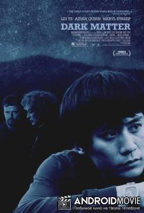 Темная история / Dark Matter