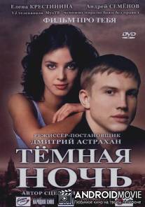 Темная ночь / Tyomnaya noch