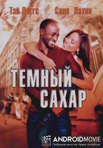 Темный сахар / Brown Sugar
