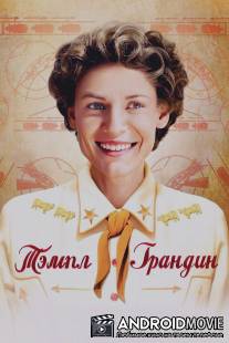 Тэмпл Грандин / Temple Grandin