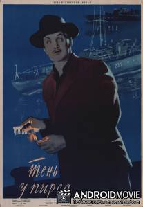 Тень у пирса / Ten u pirsa