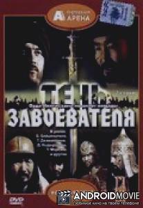 Тень завоевателя / Gibel Otrara