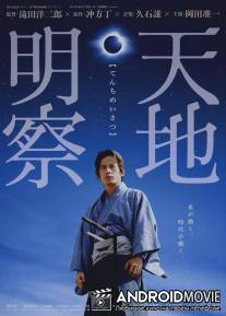 Тенчи: Самурай астроном / Tenchi meisatsu