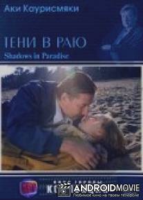 Тени в раю / Varjoja paratiisissa