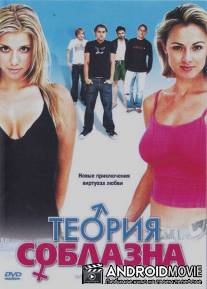 Теория соблазна / Window Theory