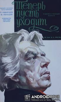 Теперь пусть уходит / Teper pust ukhodit