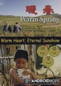 Теплая весна / Nuan chun