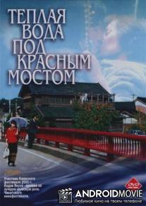Теплая вода под Красным мостом / Akai hashi no shita no nurui mizu