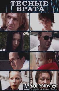 Тесные врата / Tesnye vrata