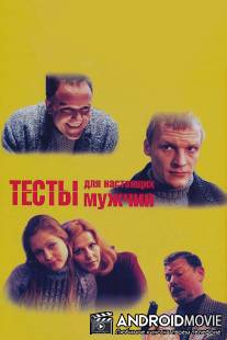 Тесты для настоящих мужчин / Testy dlya nastoyashchikh muzhchin