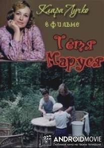 Тетя Маруся / Tyotya Marusya