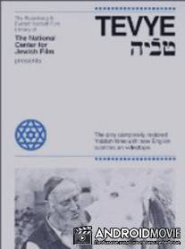 Тевье / Tevya