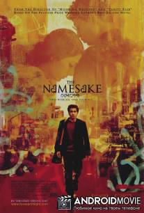 Тезки / Namesake, The