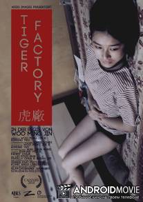 Тигровая фабрика / Tiger Factory, The
