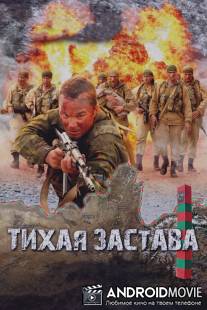 Тихая застава / Tikhaya zastava