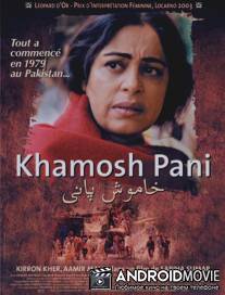 Тихие воды / Khamosh Pani: Silent Waters