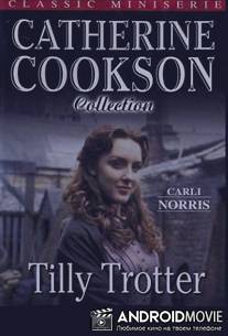 Тилли Троттер / Tilly Trotter