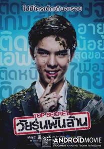 Тинейджер на миллиард / Top Secret: Wai Roon Pun Lan