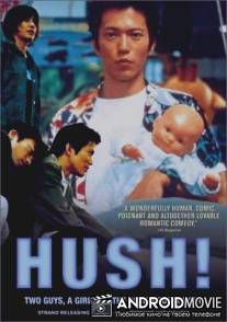 Тише! / Hush!