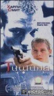 Тишина / A Kind of Hush