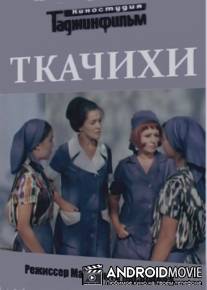 Ткачихи