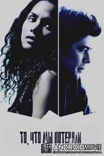 То, что мы потеряли / Things We Lost in the Fire