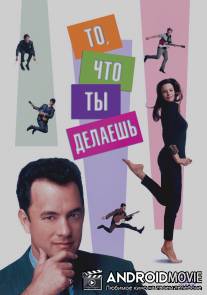 То, что ты делаешь / That Thing You Do!