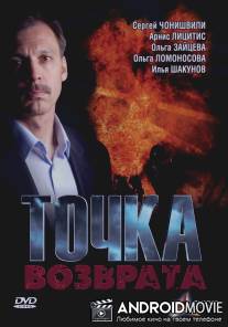 Точка возврата / Tochka vozvrata