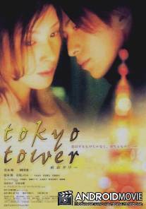 Токийская башня / Tokyo Tower