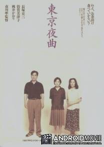 Токийская колыбельная / Tokyo yakyoku