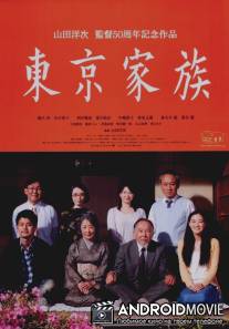 Токийская семья / Tokyo kazoku