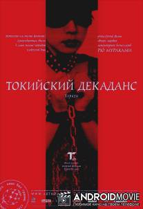 Токийский декаданс / Topazu