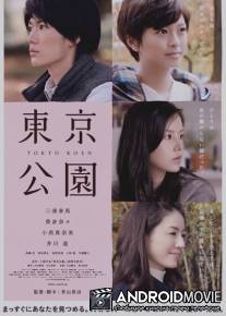 Токийский парк / Tokyo koen