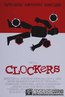 Толкачи / Clockers