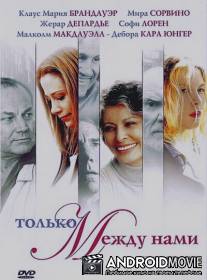 Только между нами / Between Strangers