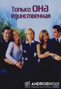 Только она единственная / She's the One