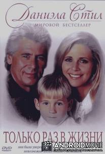 Только раз в жизни / Once in a Lifetime